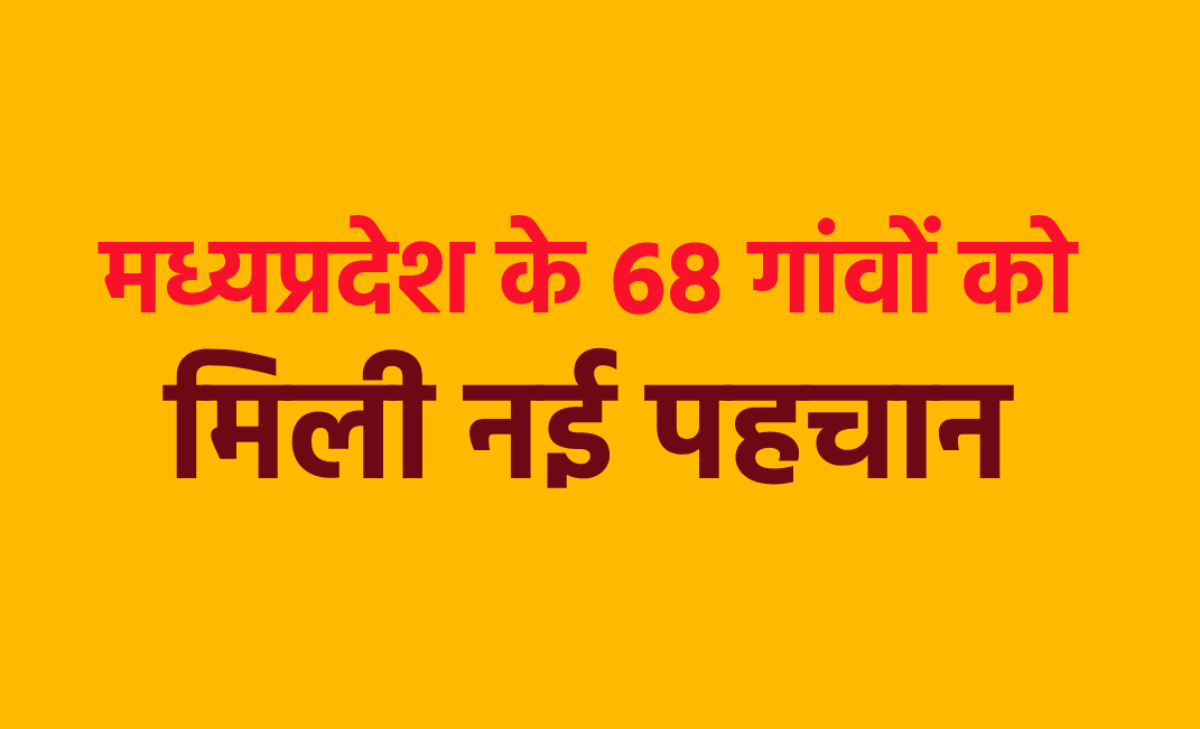 Names of 68 villages of 3 districts of MP changed