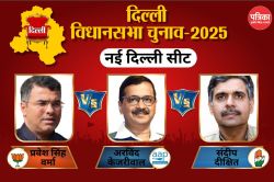 New Delhi Assembly Election Result 2025: कांग्रेस बिगाड़ सकती है अरविंद केजरीवाल
का खेल! क्या भाजपा रोक सकेगी आप का विजय रथ? - image