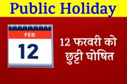 Public Holiday: 12 फरवरी को बंद रहेंगे स्कूल-कॉलेज, बैंक, सरकारी ऑफिस - image