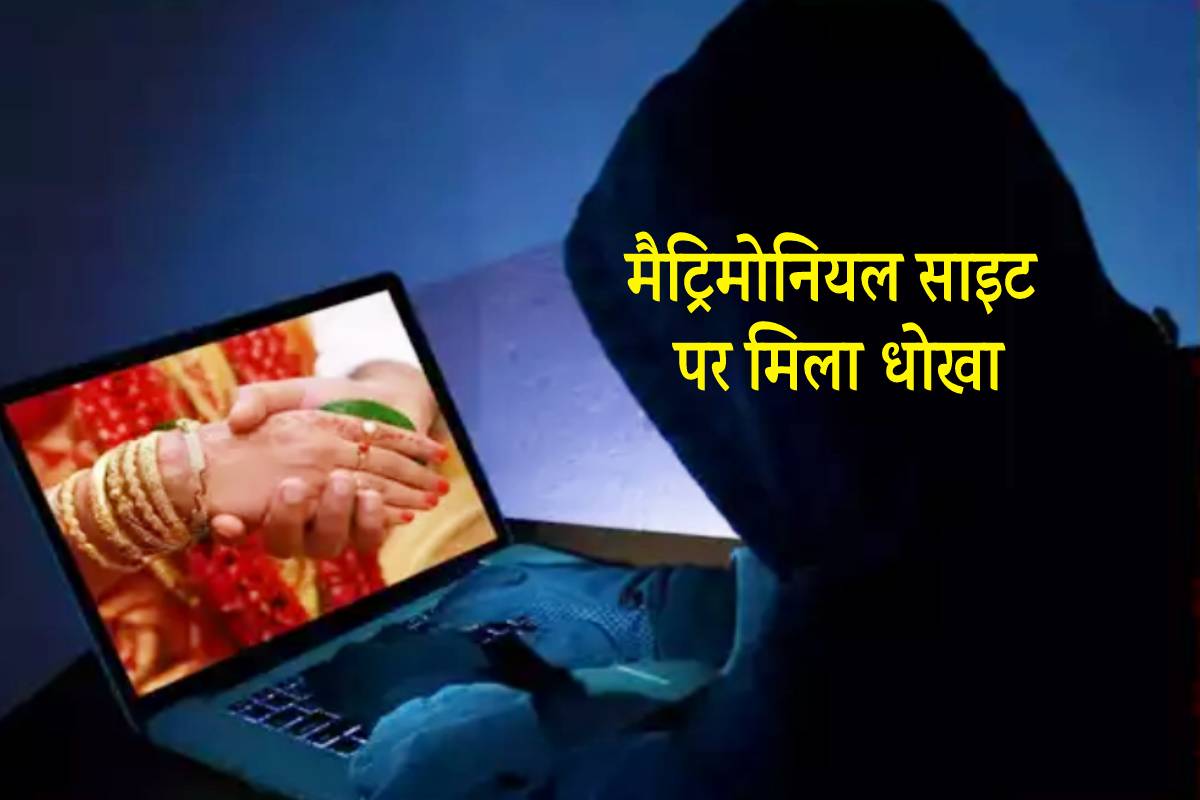 matrimonial sites पर फोटो दिखाकर बताया सरकारी कर्मचारी, फिर ऐसे हुआ खुलासा