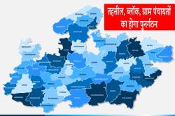 एमपी में बदलेंगी तहसील, ब्लॉक और ग्राम पंचायतों की सीमा, कलेक्टर को भेजा
प्रस्ताव - image