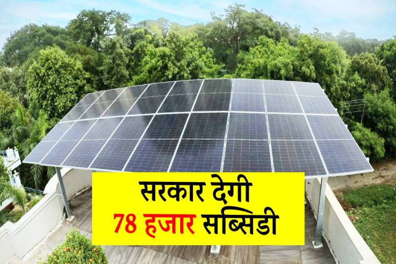 PM Surya Ghar Muft Bijli Yojana
