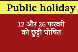 12 और 26 फरवरी को रहेगा सार्वजनिक अवकाश, बंद रहेंगे बैंक, स्कूल-कॉलेज - image