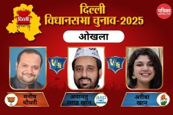 Okhla Assembly Election Result 2025: आप लगाएगी हैट्रिक या कांग्रेस छीनेगी अपना
गढ़, जाने ओखला विधानसभा सीट का समीकरण - image