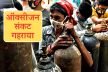 Oxygen Crisis in India : 500 करोड़ को पर्याप्त मेडिकल ऑक्सीजन नहीं, भारत को
चाहिए इतने लाख मीट्रिक टन