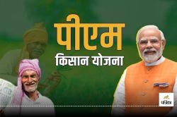 PM Kisan Yojana: इस दिन जारी होगी पीएम किसान योजना की 19वीं किस्त, ऐसे चेक करें
अपना नाम - image