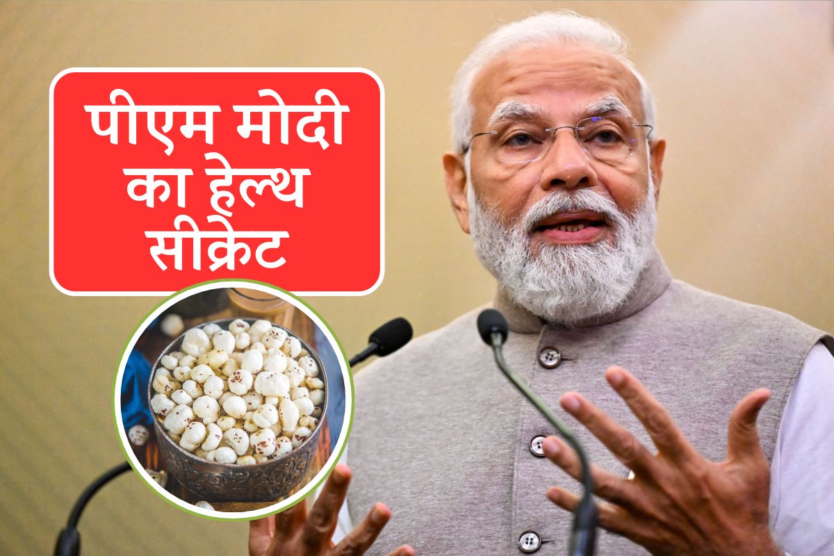 जानिए, रोज कितना Makhana खाना सेहत के लिए फायदेमंद है? पीएम मोदी ने किया खुलासा