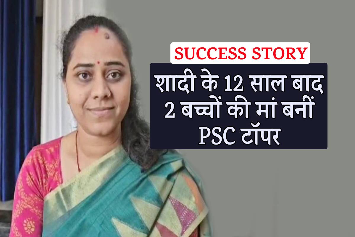 शादी के 12 साल बाद 2 बच्चों की मां बनीं PSC टॉपर