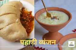 Pahadi Food:स्वाद के मामले में बेहतरीन हैं ये पहाड़ी व्यंजन, एक बार खाने के बाद
नहीं भूलेंगे लाजवाब जायका - image