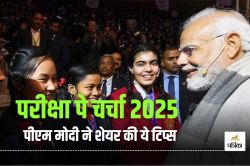 Pariksha Pe Charcha 2025: “किताबी कीड़ा न बनें”, PM Modi ने दिए छात्रों को ये
टिप्स, लड्डू भी खिलाए - image