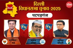 Patparganj Assembly Election Result 2025: पटपड़गंज में कांग्रेस बिगाड़ेगी आप का
खेल, अवध ओझा बचा पाएंगे प्रतिष्ठा? - image