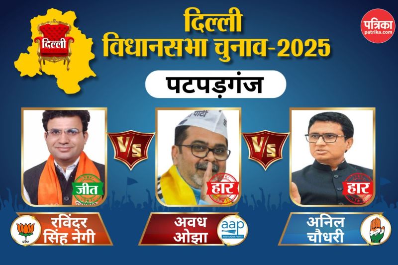 Patparganj Assembly Election Result 2025: पटपड़गंज में औंधे मुंह गिरे अवध ओझा, भारी मतों से भाजपा ने झटक ली सीट