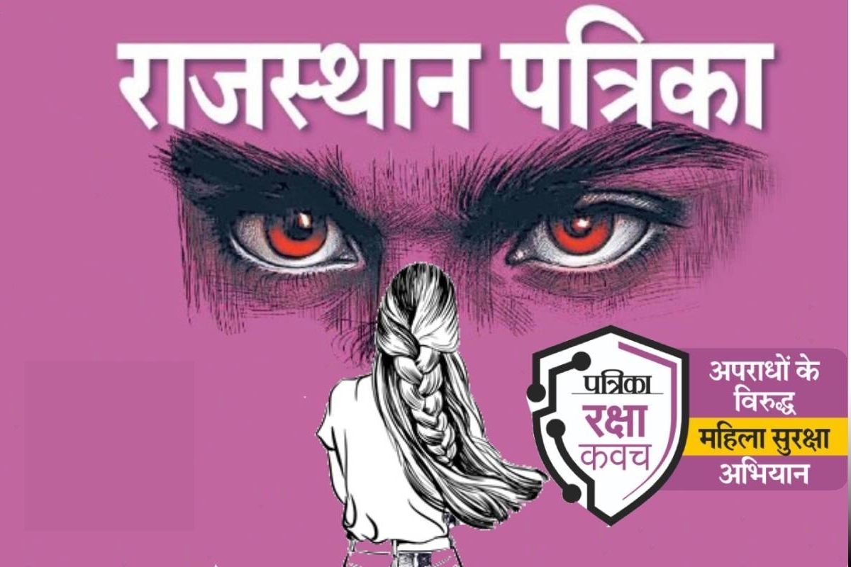 Patrika Raksha Kavach Abhiyan: महिलाएं अपने अधिकारों के प्रति हमेशा रहें सजग,
संविधान में महिलाओं को मिले हैं पर्याप्त अधिकार