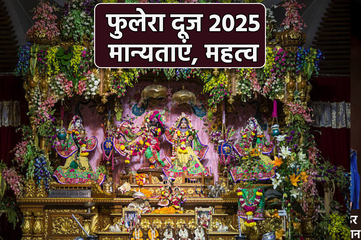 Phulera Dooj 2025 Date: फुलेरा दूज पर शादी से मिलता है कृष्णजी का आशीर्वाद,
जानें डेट और अबूझ मुहूर्त का अन्य महत्व