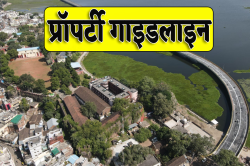 Property Guideline : शहर में 200 से ज्यादा लोकेशनों पर बढेगी संपत्ति की
गाइडलाइन, चमकेगा कारोबार - image