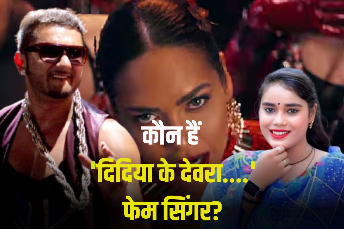 कौन हैं Honey Singh के नए गाने में भोजपुरी गाना ‘दिदिया के देवरा’ गाने वाली
सिंगर, रातों रात बन गई स्टार