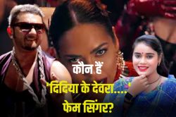 कौन हैं YO YO Honey Singh के MANIAC गाने की ‘दिदिया के देवरा’ की सिंगर ? भोजपुरी
से लेकर बॉलीवुड तक मचाया धमाल ! - image