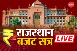 Rajasthan Budget Session Live: विधानसभा में धर्मांतरण विरोधी बिल पेश, इसी सत्र
में होगा पारित; 19 फरवरी को आएगा राजस्थान का बजट - image