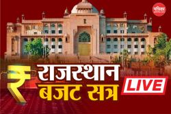 Rajasthan Budget Session Live: विधानसभा में गूंजा नए संभाग और जिले खत्म करने का
मुद्दा - image