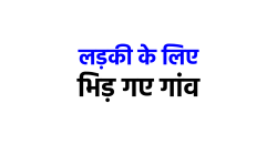 एमपी में एक लड़की के लिए आमने-सामने आ गए दो गांव, मरने-मारने पर उतारु हुए लोग - image