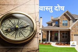 Vastu Tips For Home: घर का वास्तु दोष दूर करने में ये उपाय हो सकते है कारगर,
यहां जानिए - image