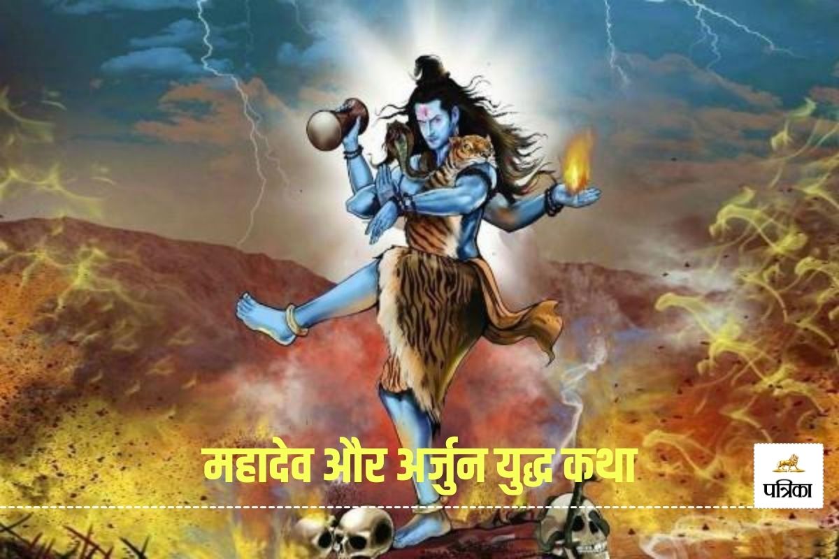 Arjun fight With Lord Shiv: भगवान शिव और अर्जुन के बीच क्यों हुआ था युद्ध, जानिए
इस घटना का रहस्य