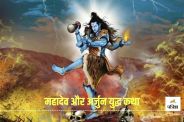 Arjun fight With Lord Shiv
