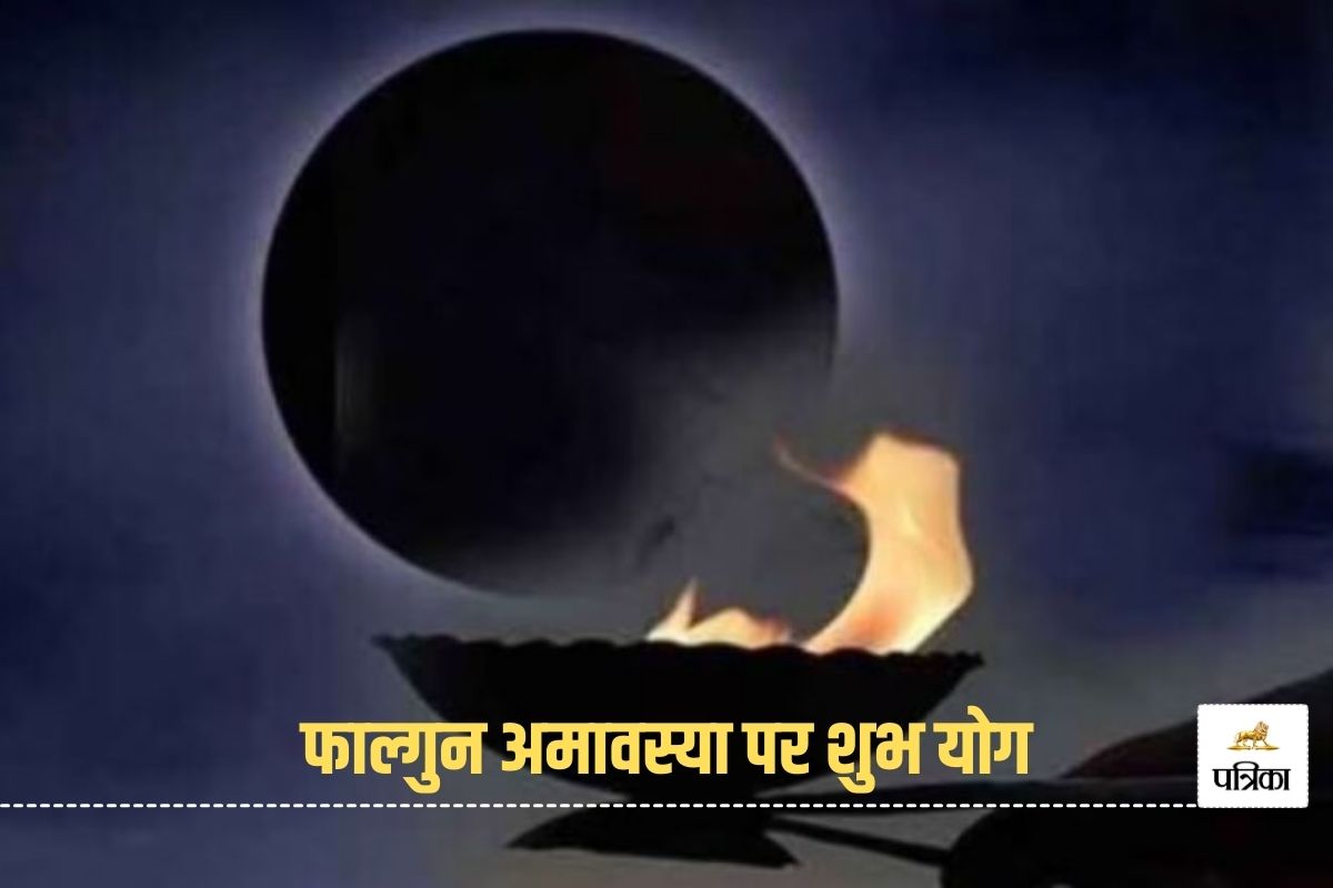 Falgun Amavasya 2025: फाल्गुन अमावस्या पर बन रहा ये शुभ योग, जानें शुभ मुहूर्त
और महात्म्य