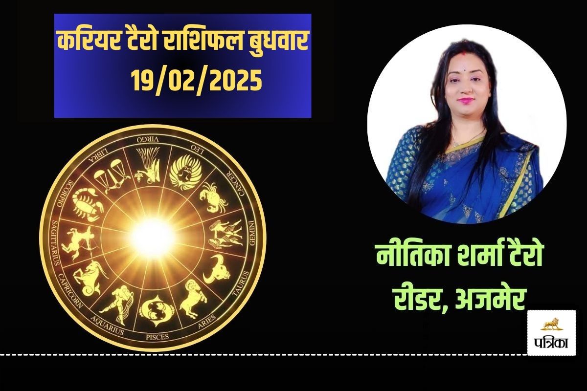 Aaj ka Career Tarot Rashifal 19 February 2025: इन 4 राशि वालों के वेतन में
वृद्धि की संभावना, कर्मचारियों का हो सकता प्रमोशन - image