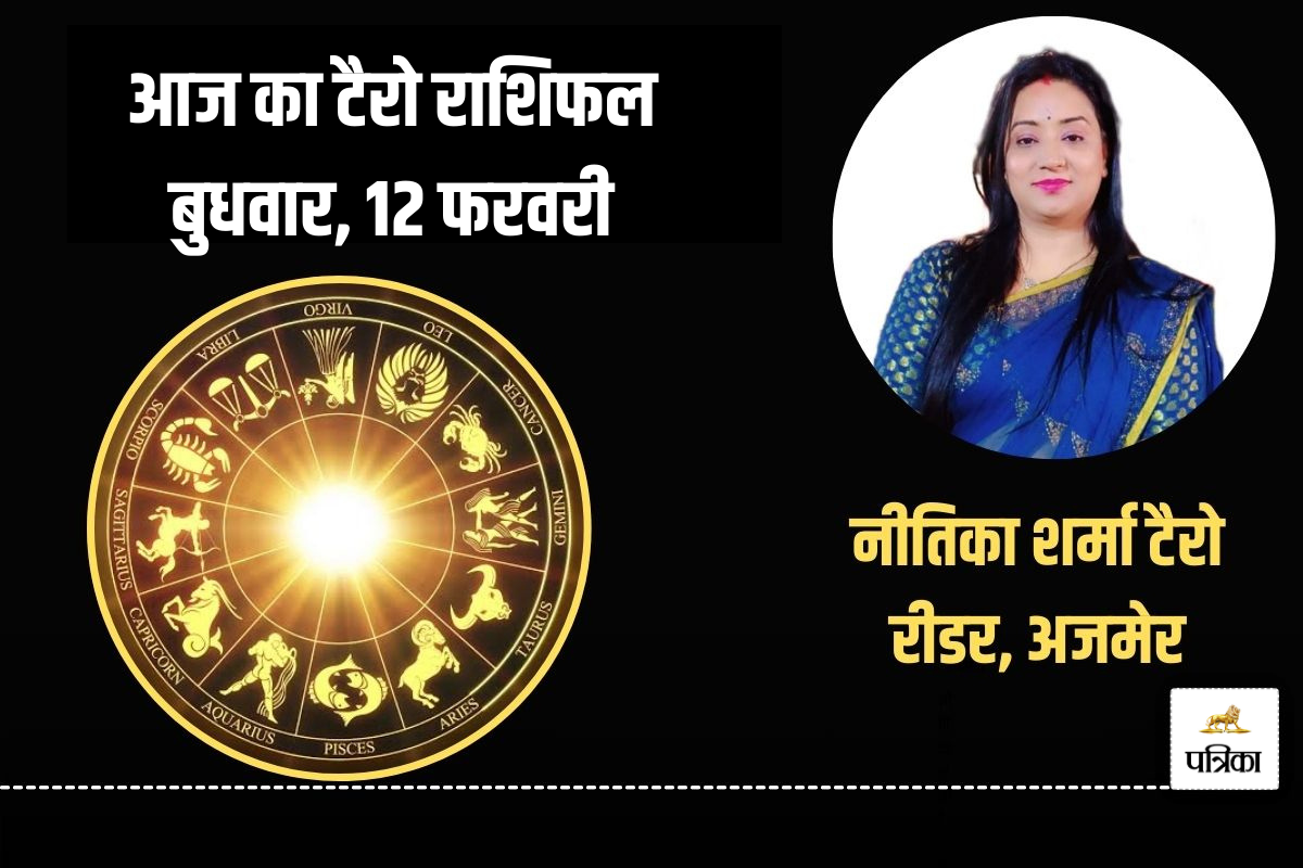 Today Tarot Horoscope 12 February 2025: इन 5 राशि वालों की जान पहचान में हो सकती
है वृद्धि, शानदार व्यक्तित्व से आकर्षित होंगे लोग - image