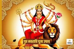 Gupt Navratri Puja Upay: गुप्त नवरात्रों में करें ये अचूक उपाय, हो सकते हैं दुख
दूर - image