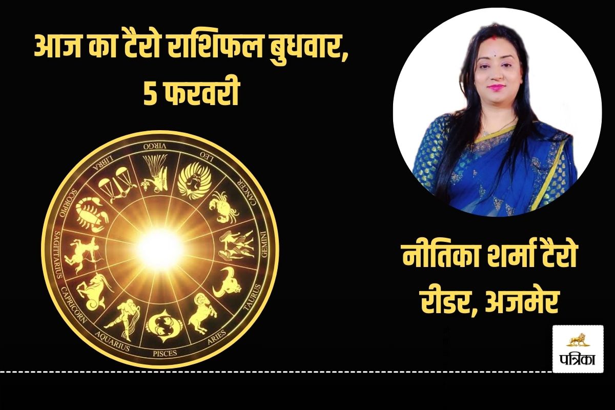 Today Tarot Horoscope 5 February 2025: इन 8 राशियों के लोगों को मिल सकता है
रोजगार, नए निवेश में लाभ के योग - image