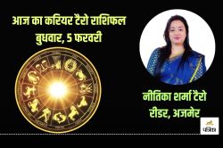 Today Career Tarot Horoscope 5 February 2025: इन 9 राशियों का करियर पकड़ेगा
रफ्तार, टैरो कार्ड कर रहे निवेश से लाभ का इशारा - image