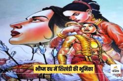 Mahabharat Secret: कितना जानते हैं शिखंडी के विषय में, जो भीष्म की मृत्यु का
कारण बने - image