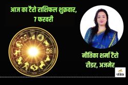 Today Tarot Horoscope 7 February 2025: इन 6 राशि वालों को निवेश में हो सकता है
अच्छा धन लाभ, लोकप्रियता में वृद्धि के योग - image