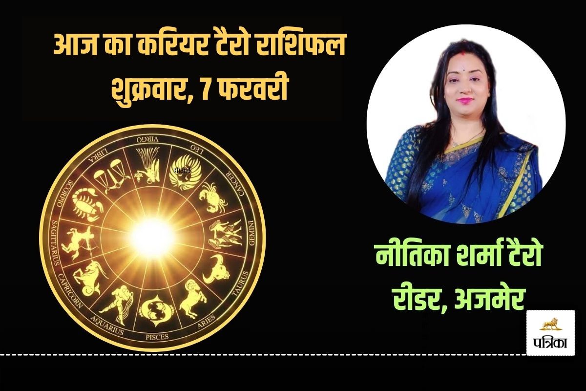 Today Career Tarot Horoscope 7 February 2025: इन 6 राशि वालों के करियर में हो
सकता है बड़ा बदलाव, कार्यकौशल दिखाने के बन रहे योग - image