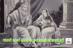 Mahabharat Fact: कौन थीं गांधारी? अपनी आंखों पर काली पट्टी क्यों बांधती थीं?
जानिए रहस्य - image