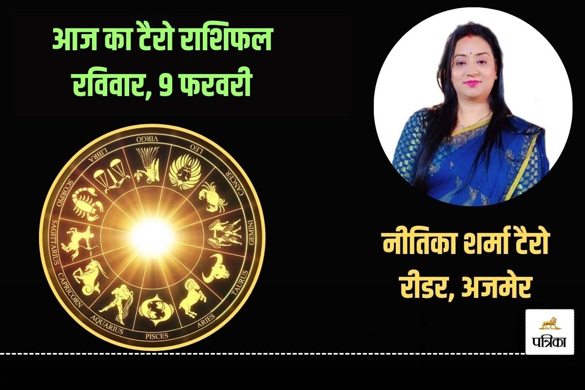 Today Tarot Horoscope 9 February 2025: आज 6 राशि के कामकाजी लोग हो सकते हैं
सम्मानित, निवेश किए गए धन से हो सकता है बड़ा बदलाव - image