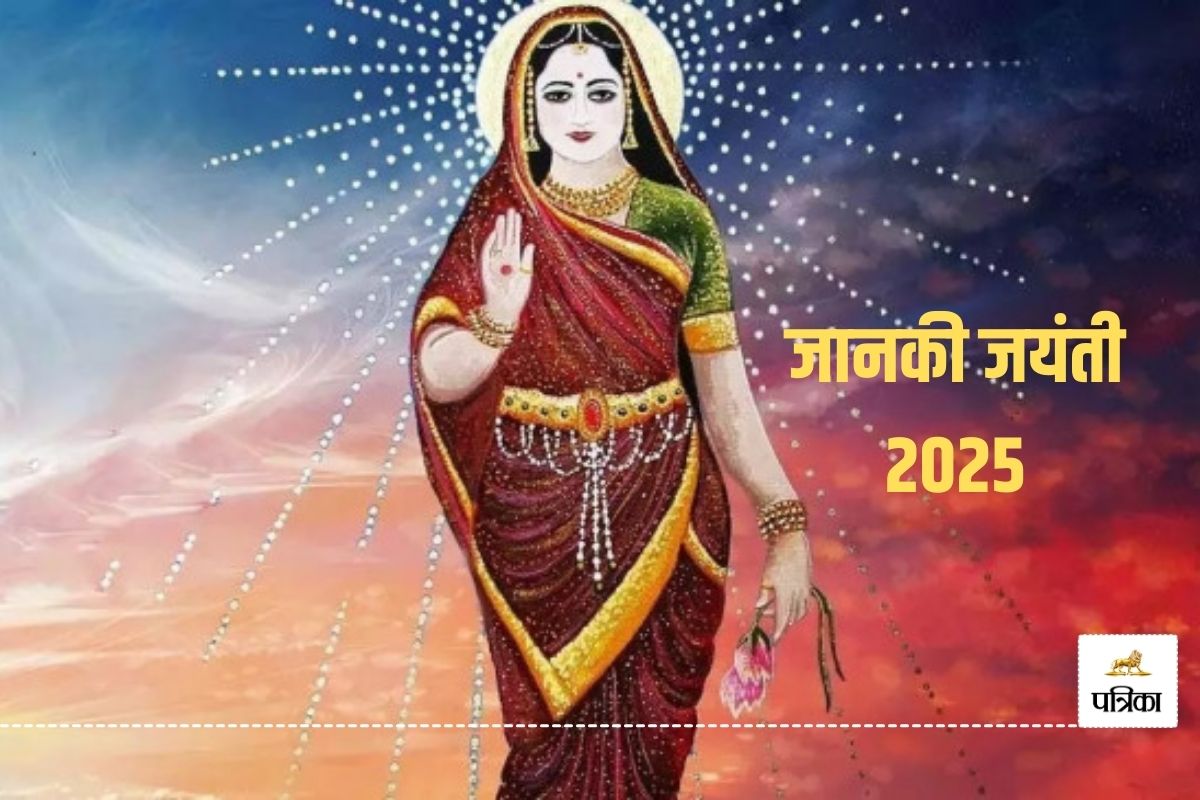 Janaki Jayanti 2025: कब है जानकी जयंती, जानें डेट और महात्म्य