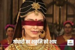 Mahabharat Secret: गांधारी ने अपने भाई शकुनि को क्यों दिया था शाप, जानिए महाभारत
से जुड़ा रहस्य - image