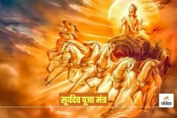 Surya Dev Puja Mantra: रविवार के दिन इन मंत्रों से करें सूर्यदेव की पूजा,
ज्योतिष की मानें तो मिलेगी धन समृद्धि - image