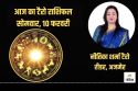 Today Tarot Horoscope 10 February 2025: इन 9 राशियों को राजकाज में हो सकता है
लाभ, जानें अपना भविष्य