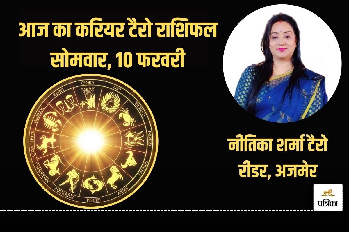 Today Career Tarot Horoscope 10 February 2025: कन्या राशि के लोगों के करियर में
विकास के योग हैं, कुंभ और मीन राशि वाले ले सकते हैं महत्वपूर्ण निर्णय - image