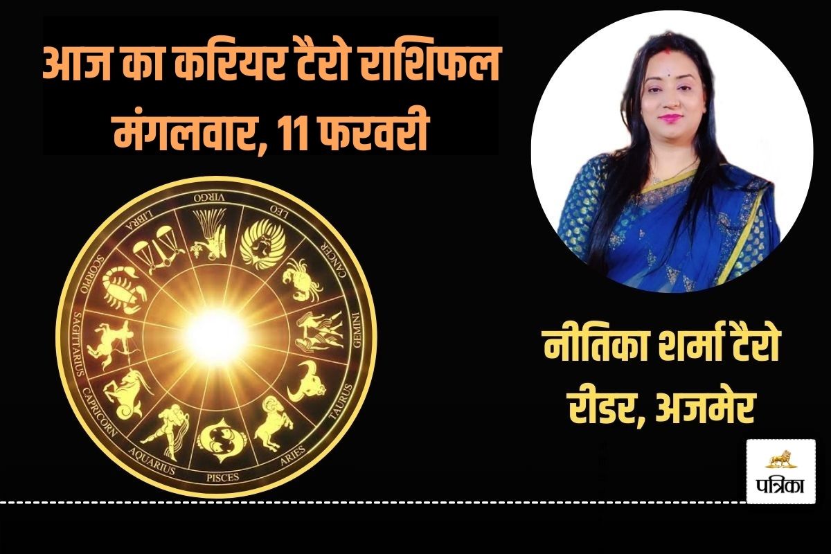 Today Career Tarot Horoscope 11 February 2025: इन 7 राशि वालों को वित्तीय मामलों
में लाभ के संकेत, करियर में मनचाही सफलता के आसार - image