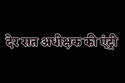 लाइट बंद करके अंधेरे में कर्मचारी कर रहे थे ये काम फिर हुई अधीक्षक की एंट्री - image