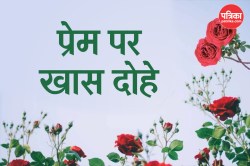 Prem Par Dohe: प्रेम पर लिखे ये दोहे हैं खास, इस Valentine चाहने वालों को भेजिए
Love मैसेज - image