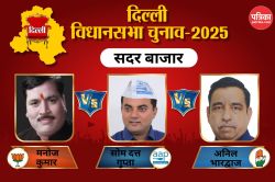 Sadar Bazar Assembly Election Result 2025: आम आदमी पार्टी बचा पाएगी अपना किला या
भाजपा लगाएगी सेंध? जानें लेटेस्ट अपडेट - image