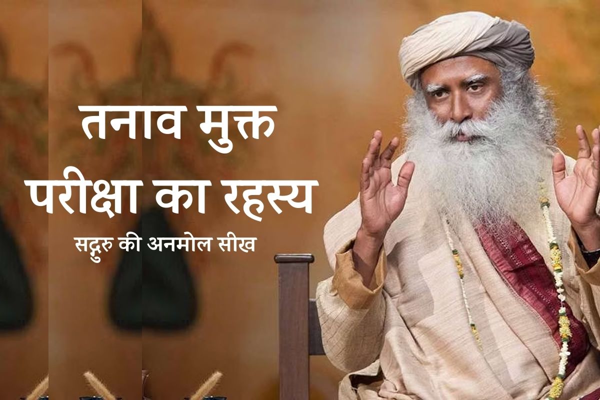 Sadhguru Exam Tips : परीक्षा में तनाव से बचने का सद्गुरु मंत्र, जानिए कैसे
मिलेगी सफलता