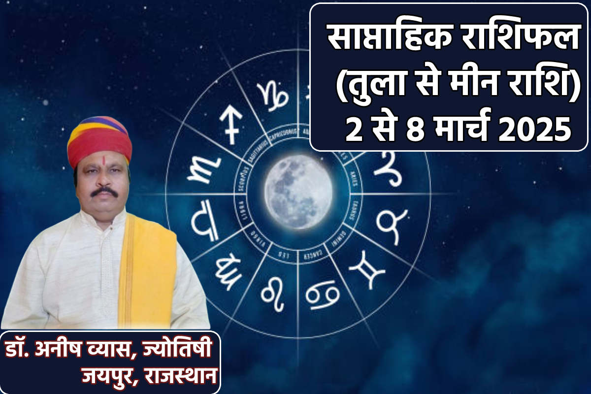 Saptahik Rashifal 2 To 8 March: तुला, धनु समेत 3 राशियों की चमकेगी किस्मत, करियर
कारोबार में उन्नति, पढ़ें साप्ताहिक राशिफल - image