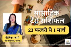 Saptahik Tarot Rashifal 23 February To 1 March 2025 : मेष, वृषभ और सिंह के लिए
चुनौतीपूर्ण सप्ताह, इन राशियों को मिलेगा लाभ, जानें आपके सितारे क्या कह रहे हैं - image